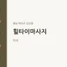힐타이마사지