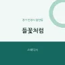 들꽃처럼