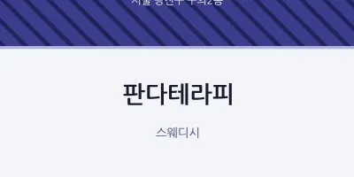 구의2동 출장마사지 홈타이 판다테라피 | 마픽
