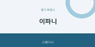 부천시 출장마사지 홈타이 이파니 | 마픽