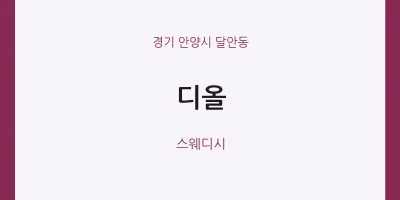달안동 출장마사지 홈타이 디올 | 마픽