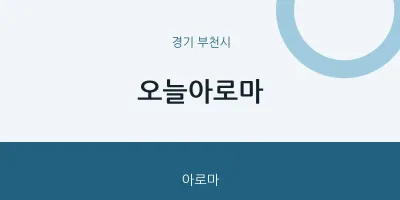 부천시 출장마사지 홈타이 오늘아로마 | 마픽