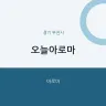 오늘아로마