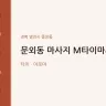 문외동 마사지 M타이마사지
