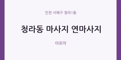 청라1동 출장마사지 홈타이 연마사지 | 마픽