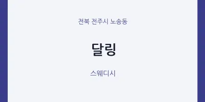 노송동 출장마사지 홈타이 달링 | 마픽
