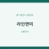 라인앤미