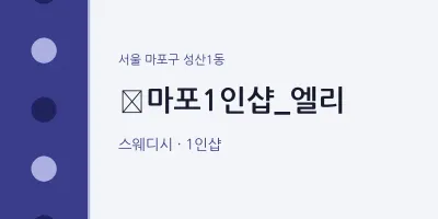 성산1동 출장마사지 홈타이 ﻿마포1인샵_엘리 | 마픽