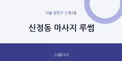 신정4동 출장마사지 홈타이 루썸 | 마픽