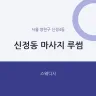 신정동 마사지 루썸