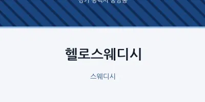 중앙동 출장마사지 홈타이 헬로스웨디시 | 마픽