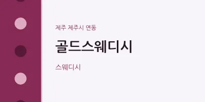 연동 출장마사지 홈타이 골드스웨디시 | 마픽