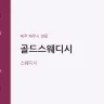 골드스웨디시