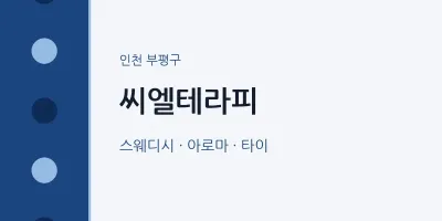 부평구 출장마사지 홈타이 씨엘테라피 | 마픽