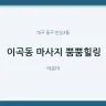 이곡동 마사지 뿜뿜힐링