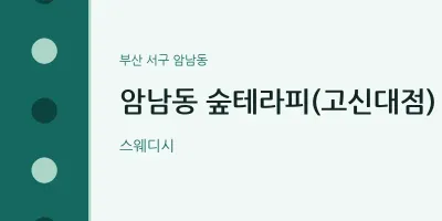 암남동 출장마사지 홈타이 숲테라피(고신대점) | 마픽