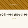 연수동 마사지 건강힐링마사지