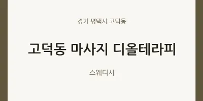 고덕동 출장마사지 홈타이 디올테라피 | 마픽