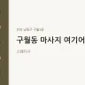 구월동 마사지 여기어때