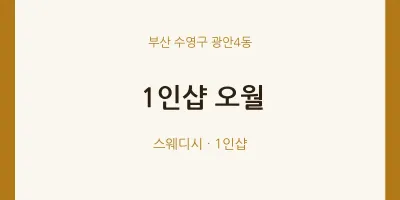 광안4동 출장마사지 홈타이 1인샵 오월 | 마픽