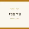 1인샵 오월