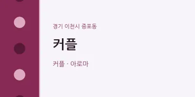 증포동 출장마사지 홈타이 커플 | 마픽