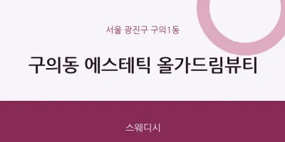 구의1동 출장마사지 홈타이 에스테틱 올가드림뷰티 | 마픽