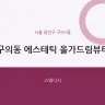 구의동 에스테틱 올가드림뷰티