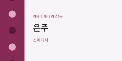 장유2동 출장마사지 홈타이 은주 | 마픽