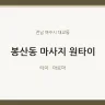 봉산동 마사지 원타이