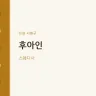 후아인