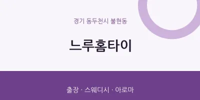 불현동 출장마사지 느루홈타이 | 마픽