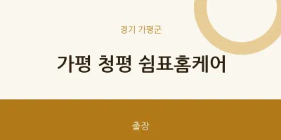가평군 출장마사지 홈타이 가평 청평 쉼표홈케어 | 마픽