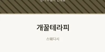 인계동 출장마사지 홈타이 개꿀테라피 | 마픽