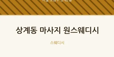 상계2동 출장마사지 홈타이 원스웨디시 | 마픽