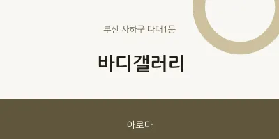 다대1동 출장마사지 홈타이 바디갤러리 | 마픽