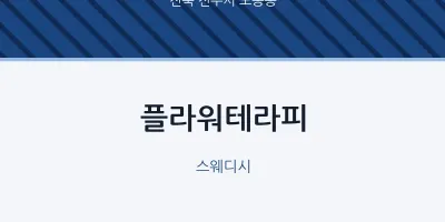노송동 출장마사지 홈타이 플라워테라피 | 마픽