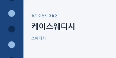 대월면 출장마사지 홈타이 케이스웨디시 | 마픽