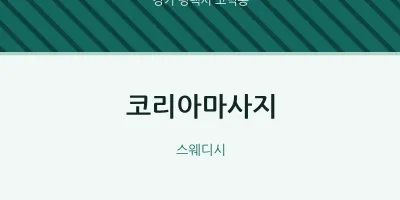 고덕동 출장마사지 홈타이 코리아마사지 | 마픽