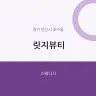 릿지뷰티