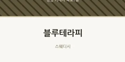 옥포1동 출장마사지 홈타이 블루테라피 | 마픽