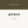 블루테라피