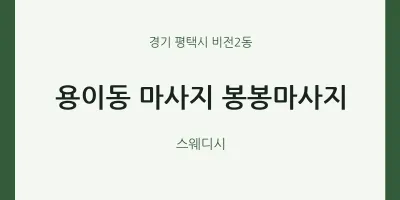 비전2동 출장마사지 홈타이 봉봉마사지 | 마픽