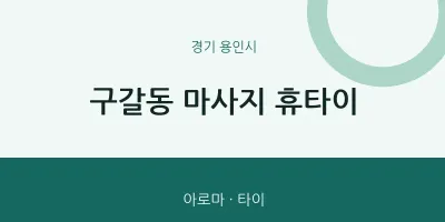 용인시 출장마사지 홈타이 휴타이 | 마픽