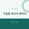 구갈동 마사지 휴타이