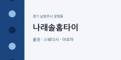 양정동 출장마사지 나래솔홈타이 | 마픽