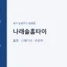 나래솔홈타이