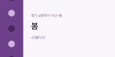 다산1동 출장마사지 홈타이 봄 | 마픽