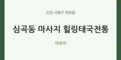 연희동 출장마사지 홈타이 힐링태국전통 | 마픽