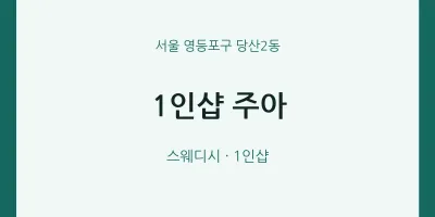 당산2동 출장마사지 홈타이 1인샵 주아 | 마픽